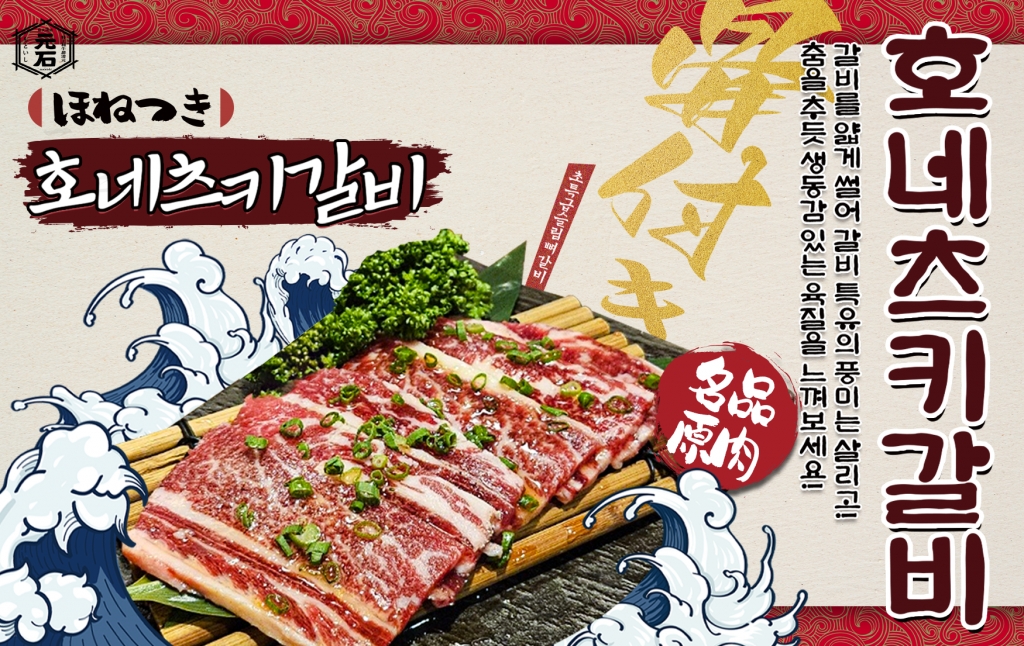[신메뉴출시] 호네츠키갈비 & 카니미소